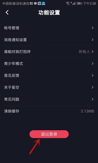 星空之遇聊天 截图28