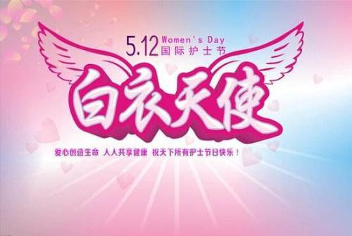 5月12日所对应的节日是什么 1