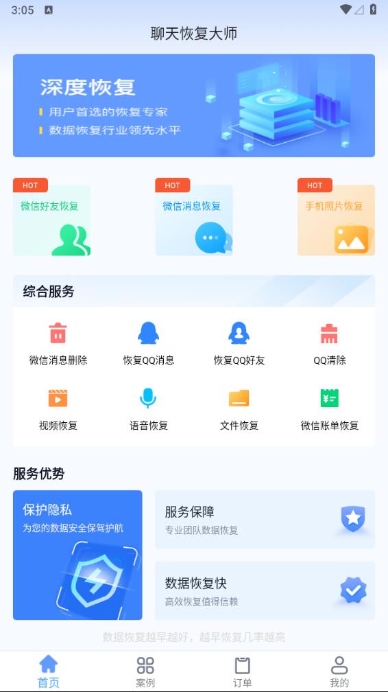 聊天恢复大师app 截图2