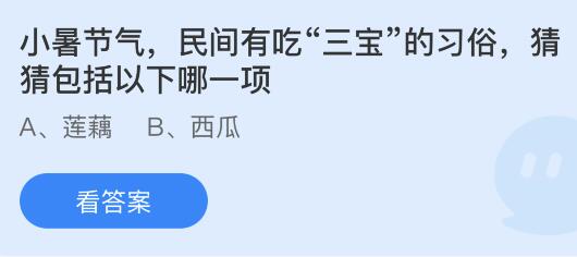 小暑节气吃三宝习俗属于哪项传统？蚂蚁庄园问答 1