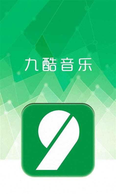 九酷音乐APP下载指南 3