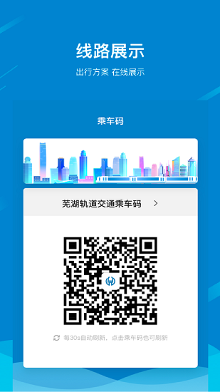 芜湖轨道app 截图2