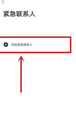 如何轻松设置紧急联系人？ 3