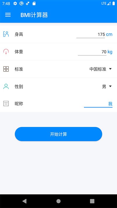 BMI计算器免费版 截图3