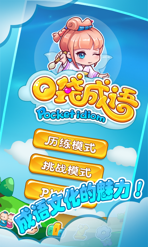 成语乐翻天 截图2