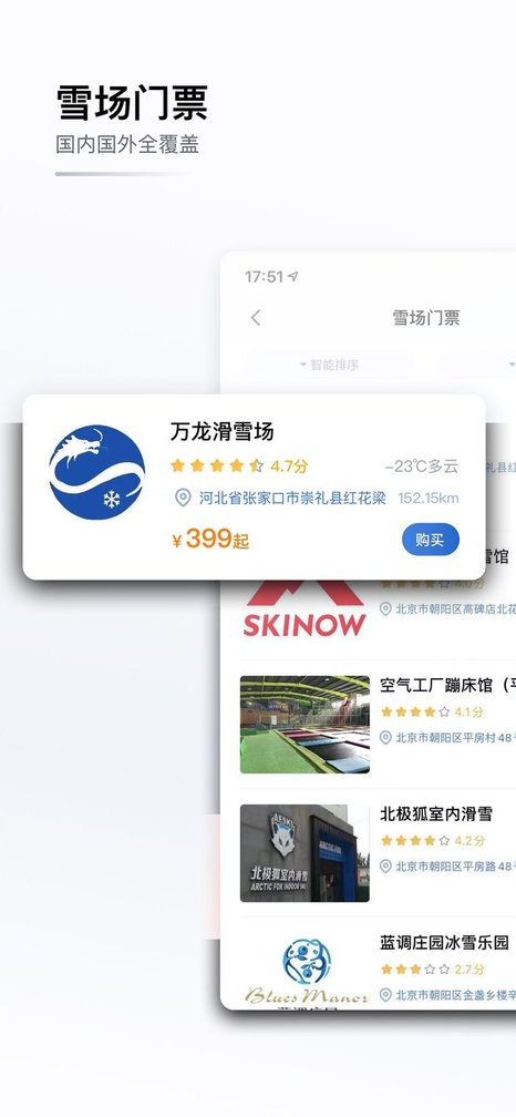 goski去滑雪APP 截图3