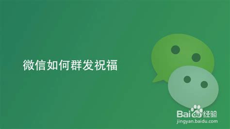 微信群发祝福信息教程 2