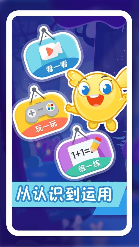 纷课幼小数学app 截图3