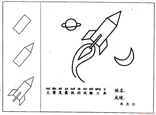 简笔画教程：如何一步步画出火箭图案？ 4