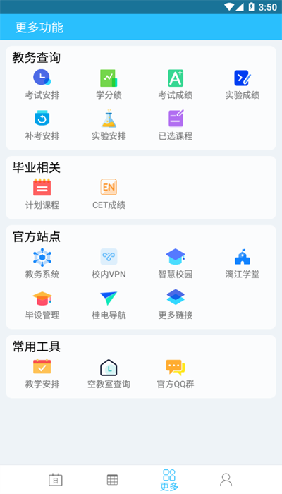 桂电课程表app 截图1