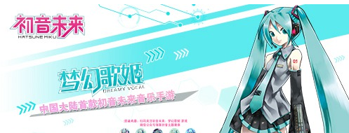 初音未来梦幻歌姬手游 1