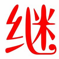 继字常用词汇组合精选 4