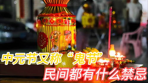 中元节为何被俗称为鬼节 4