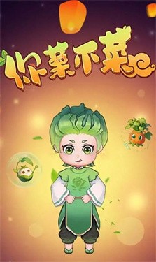 你菜不菜 截图2