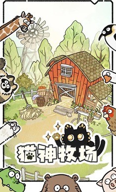 猫神牧场安卓版 1