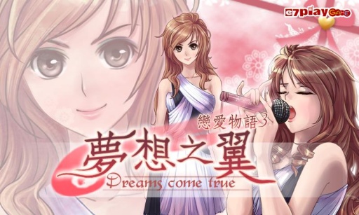 恋爱物语3：梦想之翼 1