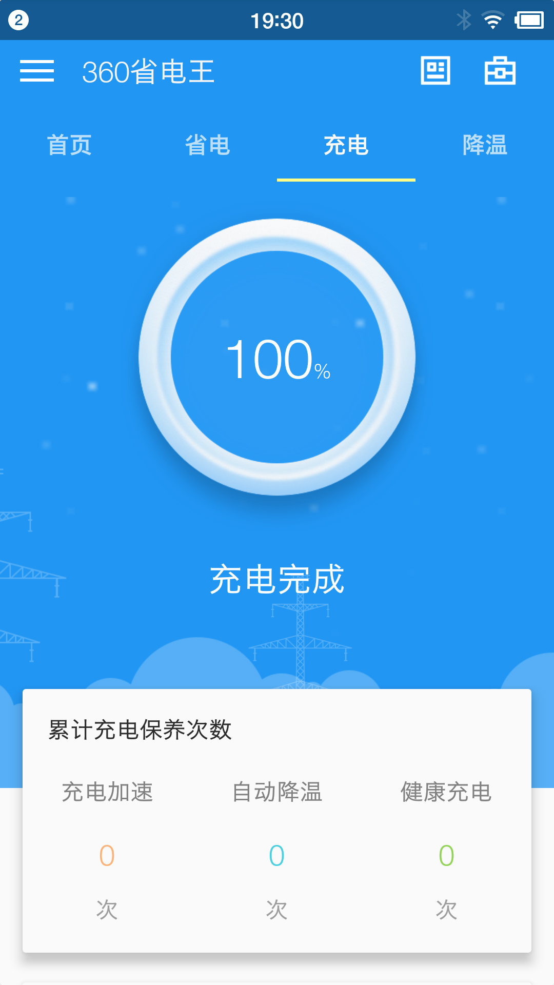 360省电王手机版 截图2