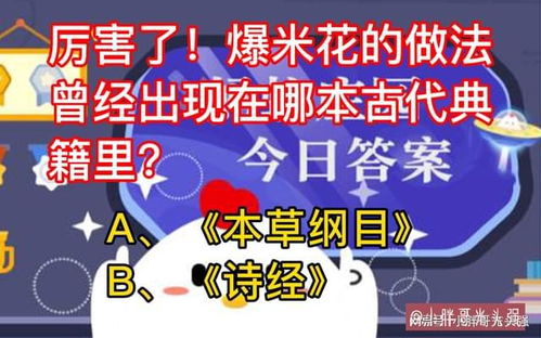 蚂蚁庄园爆米花做法源自哪本古代典籍？ 2