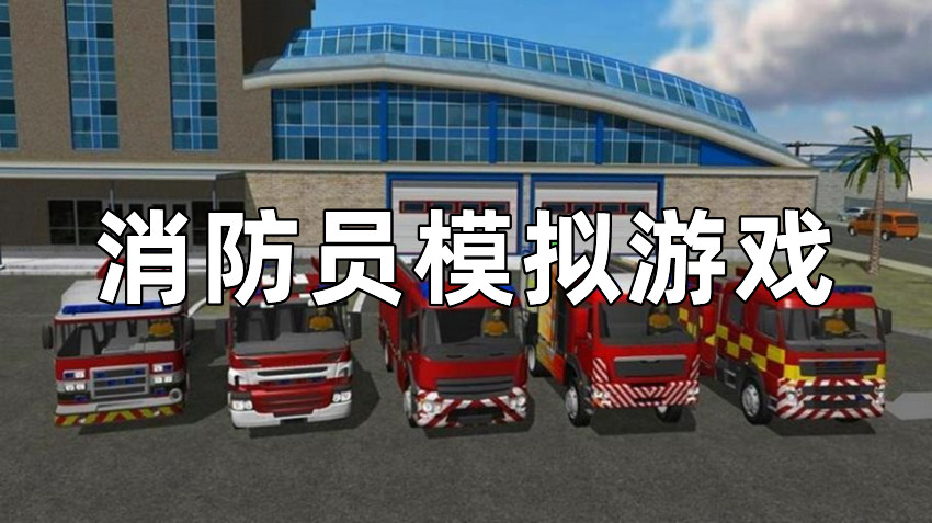 消防员模拟游戏