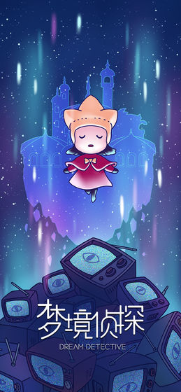 梦境侦探无限钻石版 1