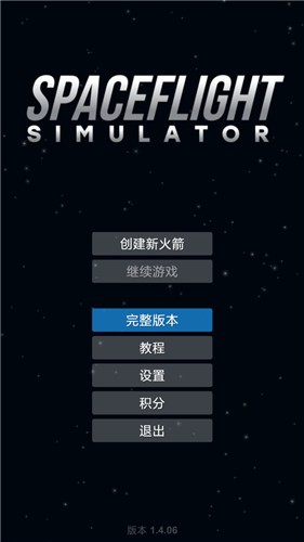 航天模拟器单机版 截图4
