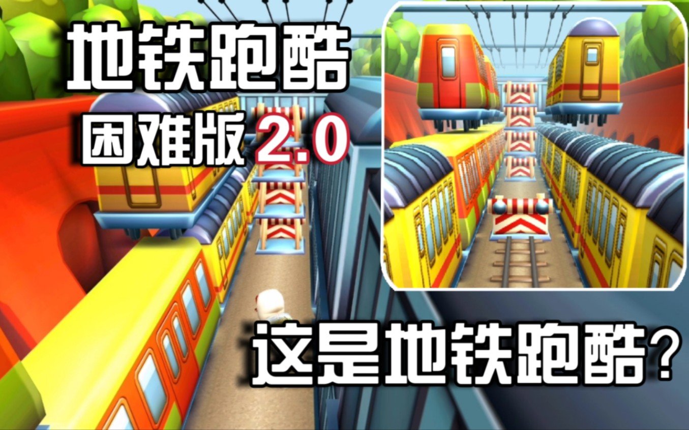 地铁跑酷困难版2.0 1