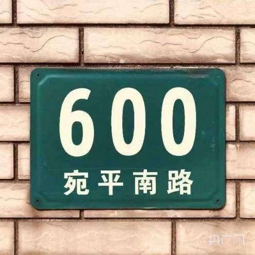 上海宛平南路600号的具体地点或用途 2