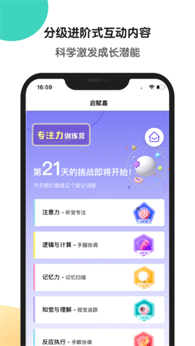 启赋嘉专注力训练app 截图4