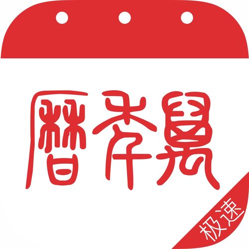轻松打造！中华万年历APP桌面快捷方式的设置秘籍 2