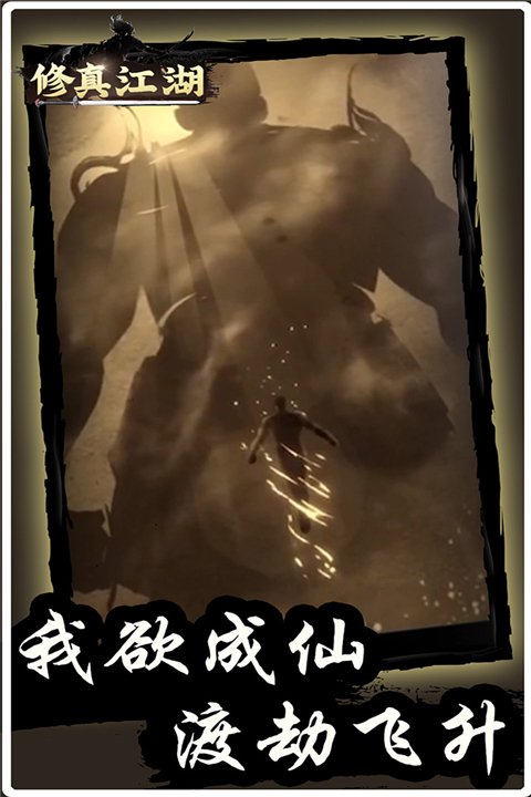 修真江湖单机版 截图2