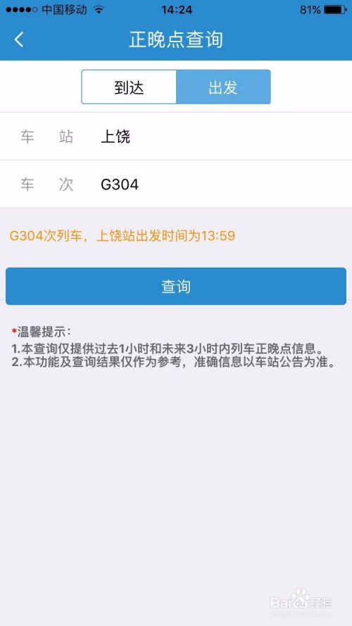一键查询动车高铁正晚点，轻松掌握出行信息 3