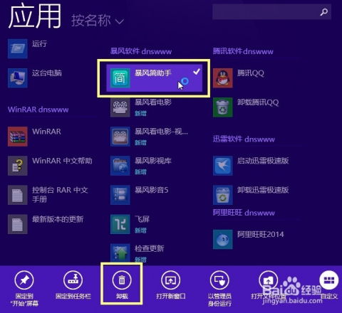 如何删除Win8系统中的流氓软件暴风简助手？ 2