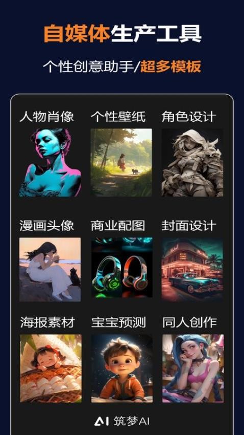 筑梦AI手机版 1