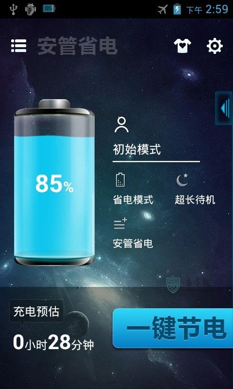 安管省电最新版 截图2