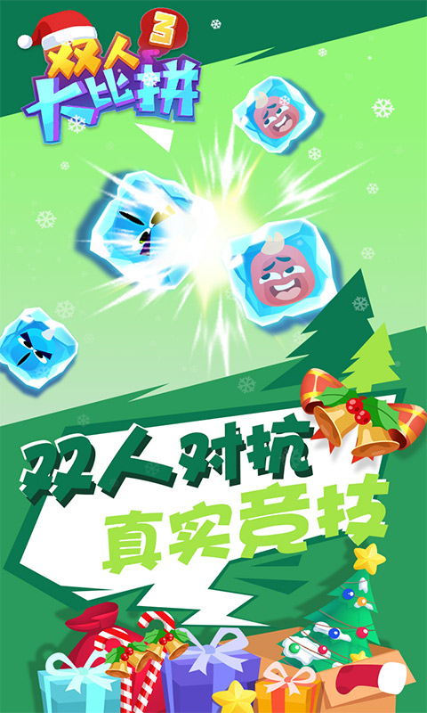 双人大比拼3 截图3