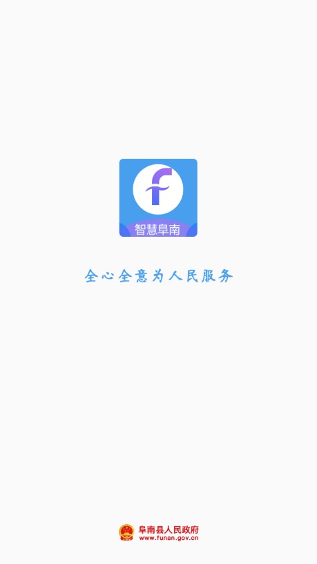 智慧阜南app 截图1