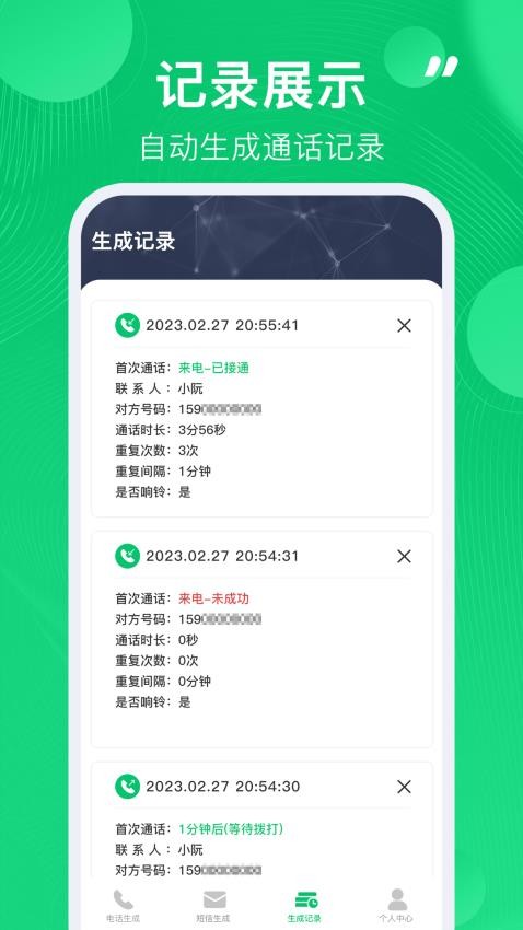 通话记录生成器免费版 截图3