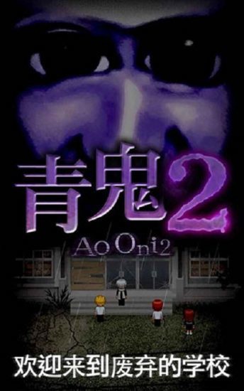 青鬼2正版 1