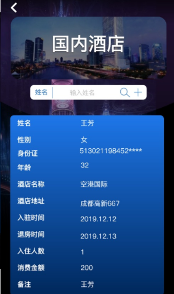 全国宾馆入住查询系统app 截图2