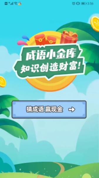 成语小金库红包版 截图2