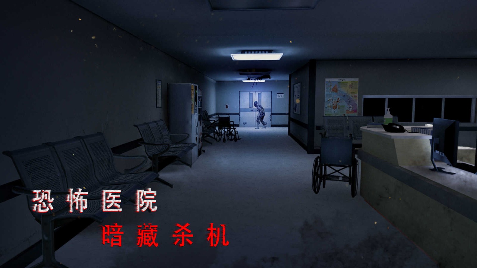 无尽噩梦诡医院免广告版 截图3