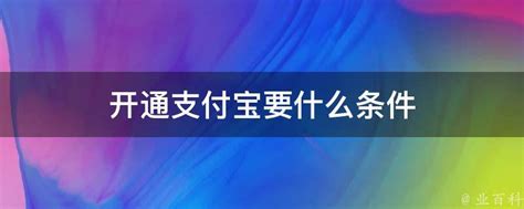 企业支付宝开通全攻略：必备条件一网打尽！ 2