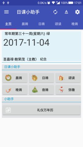 日课小助手APP 1
