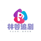 林谷追剧最新版免费观看