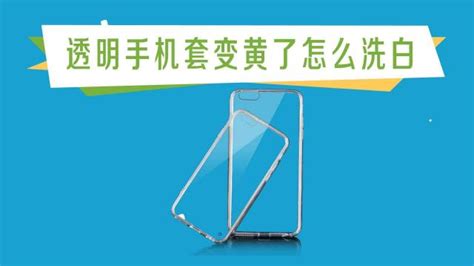 透明手机壳变黄怎么恢复白色？ 1