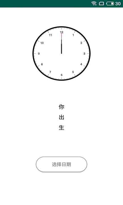 趣味生命之钟app 截图2