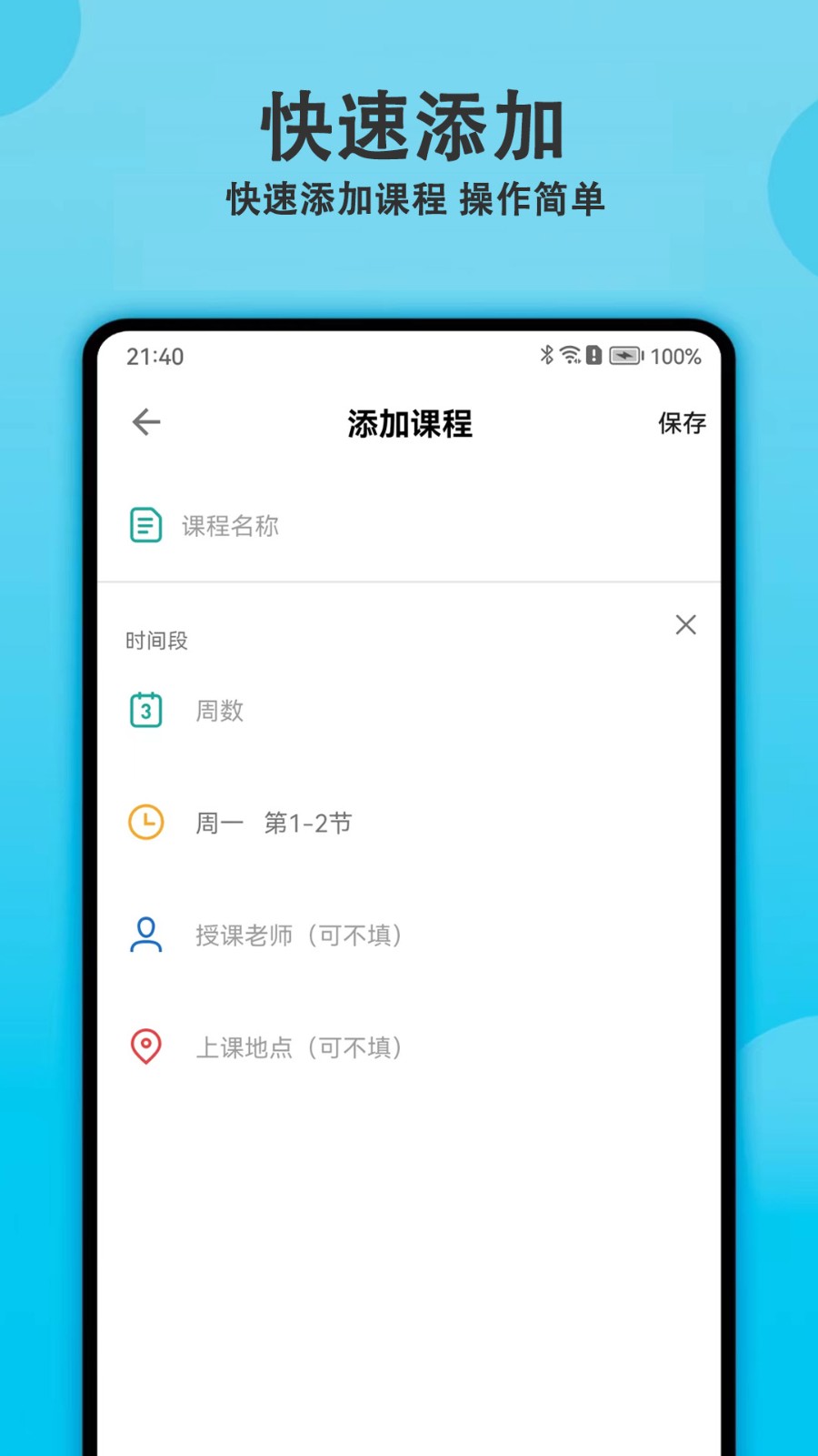 轻记课程表app 1