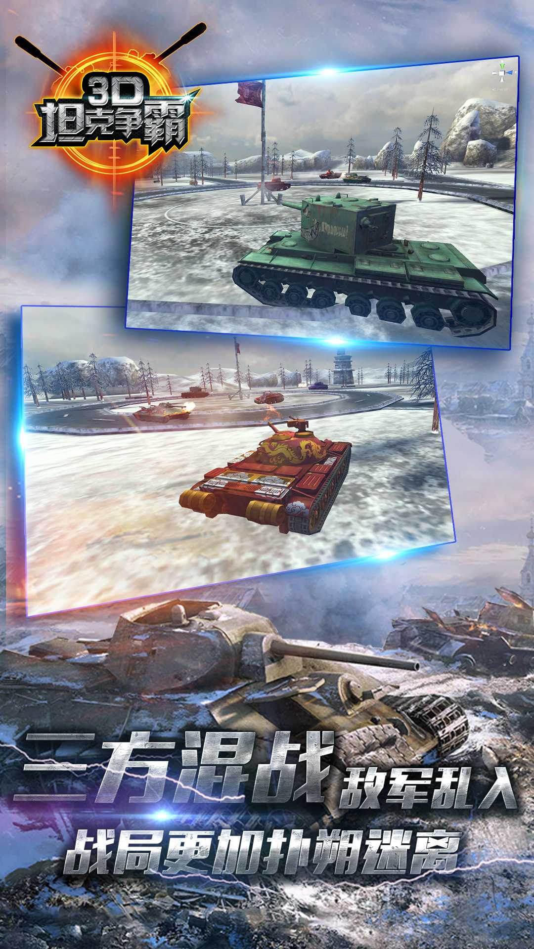 3D坦克争霸手机版 截图1