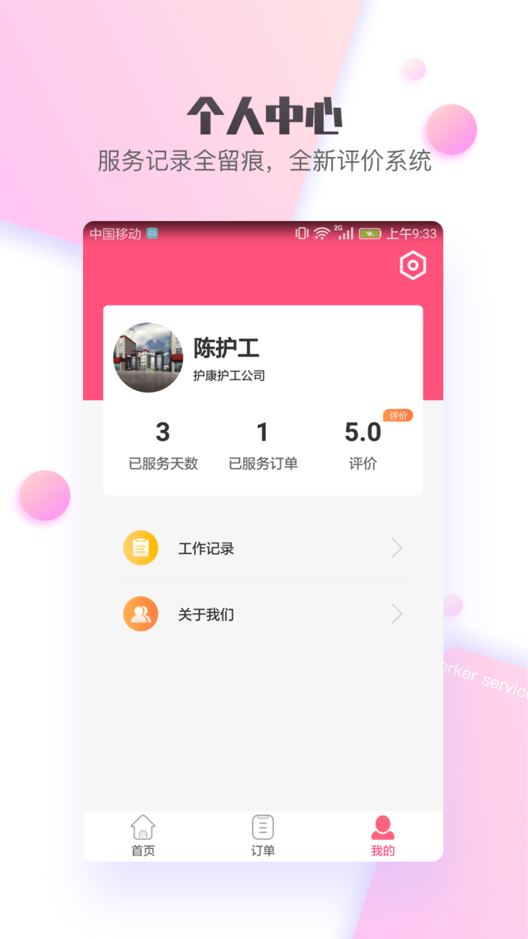 护康相伴护工端 截图4