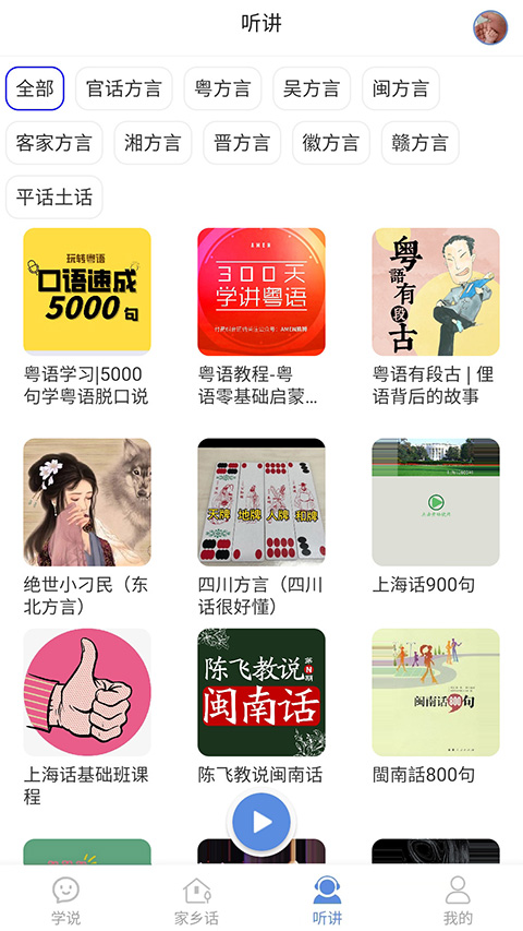 方言通 截图3